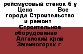 рейсмусовый станок б.у. › Цена ­ 24 000 - Все города Строительство и ремонт » Строительное оборудование   . Алтайский край,Змеиногорск г.